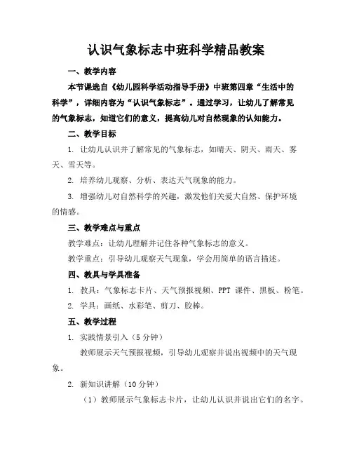 认识气象标志中班科学精品教案