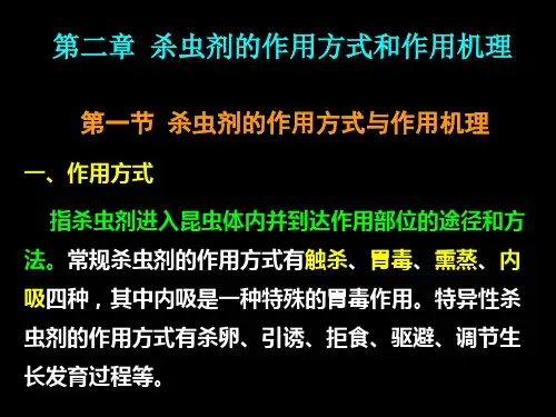 03  杀虫药剂的作用方式与作用机理概述 农药毒理学 教学课件