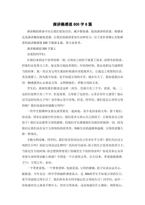 演讲稿感恩800字6篇