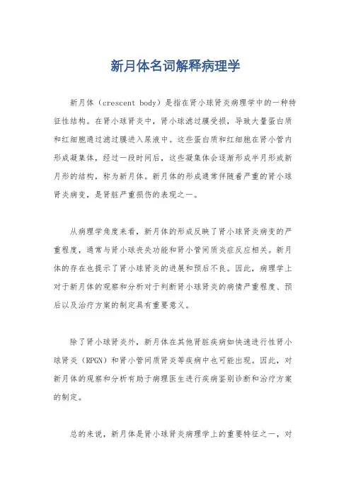 新月体名词解释病理学