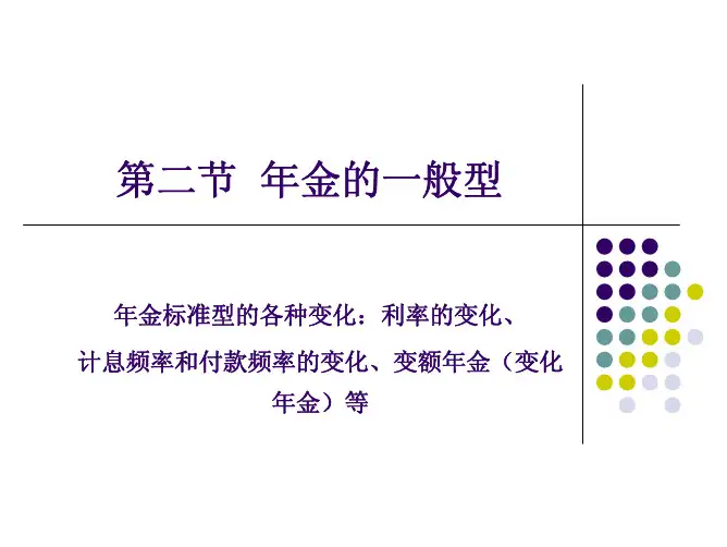寿险精算学-年金4