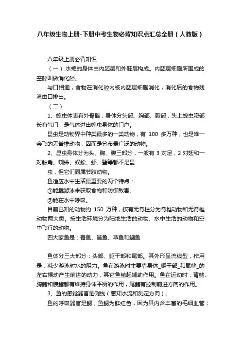 八年级生物上册-下册中考生物必背知识点汇总全册（人教版）