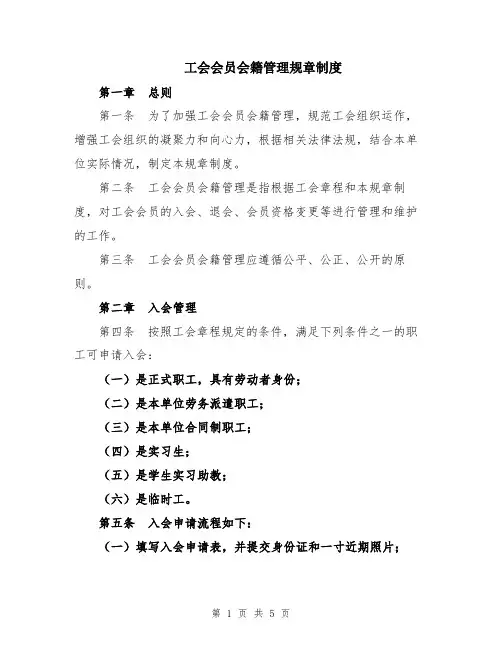 工会会员会籍管理规章制度