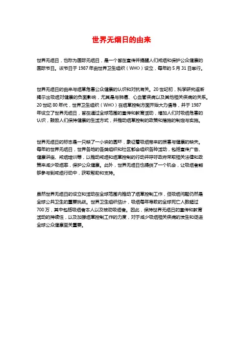 世界无烟日的由来