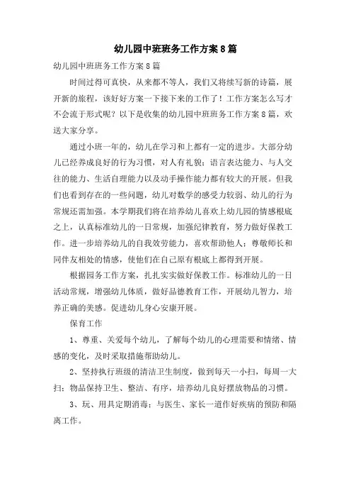 幼儿园中班班务工作计划8篇