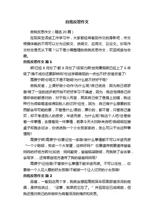自我反思作文（精选20篇）