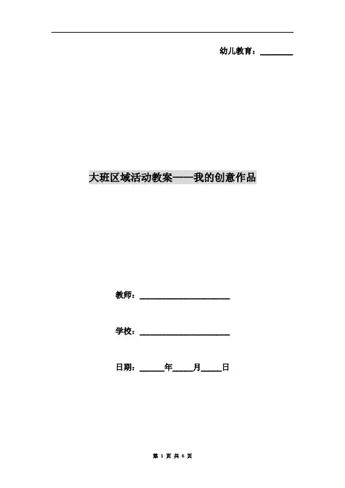 大班区域活动教案-我的创意作品