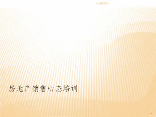 房地产销售心态培训PPT课件