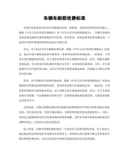 车辆车船税收费标准