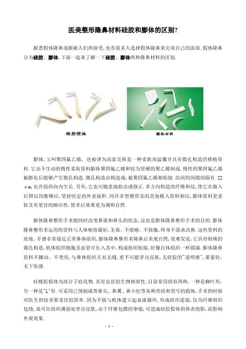 医美整形隆鼻材料硅胶和膨体的区别