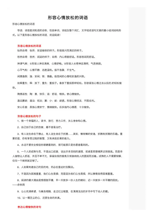 形容心情放松的词语