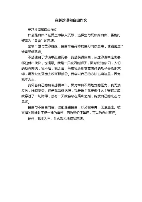 穿越沙漠和自由作文