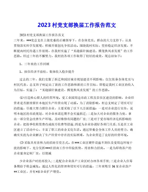 2023村党支部换届工作报告范文