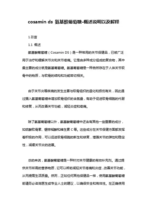 cosamin ds 氨基酸葡萄糖-概述说明以及解释