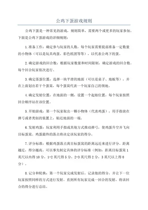 公鸡下蛋游戏规则