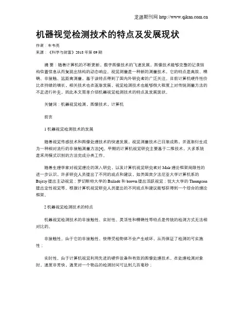 机器视觉检测技术的特点及发展现状