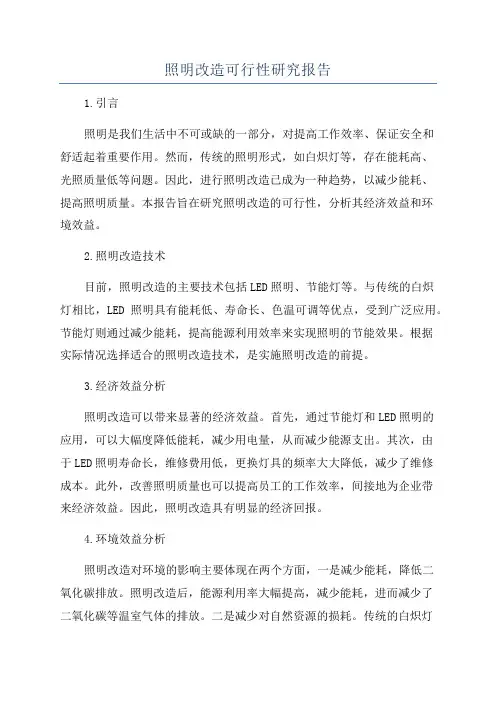 照明改造可行性研究报告