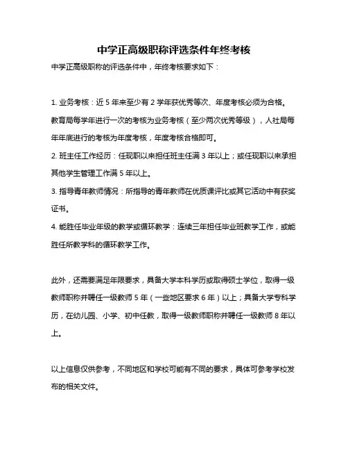 中学正高级职称评选条件年终考核