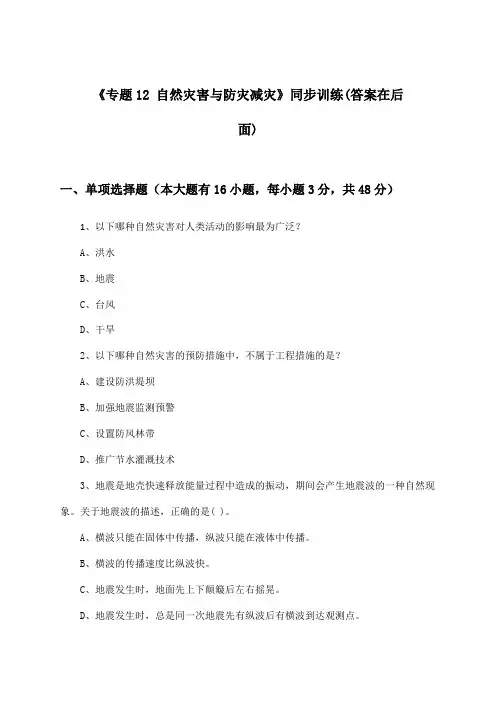 《专题12 自然灾害与防灾减灾》(同步训练)高中地理高中三年级_中图版_2024-2025学年