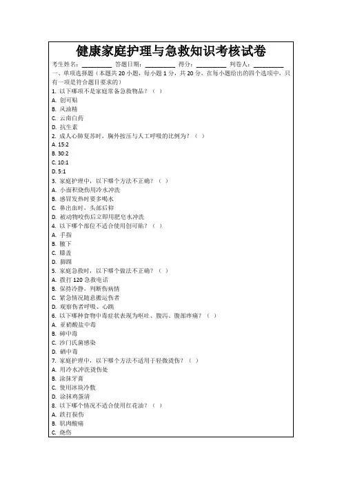 健康家庭护理与急救知识考核试卷