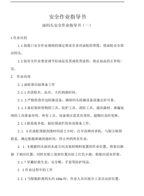 油品装卸公司码头安全作业指导书