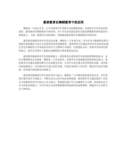 素质教育在舞蹈教育中的应用