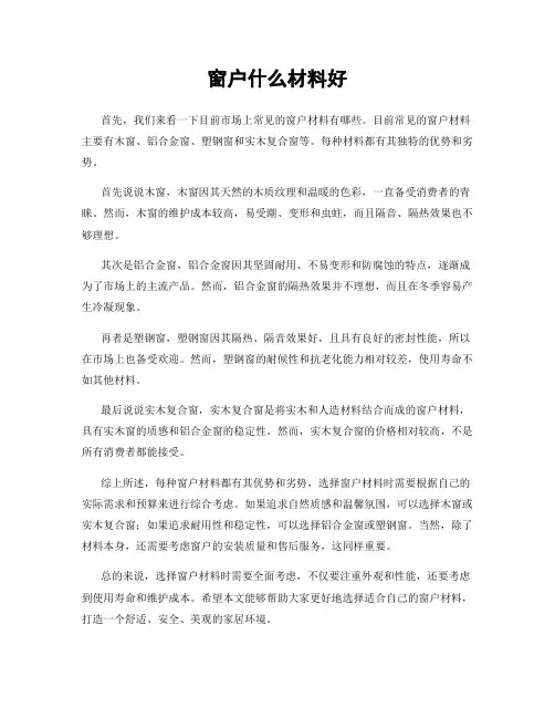 窗户什么材料好