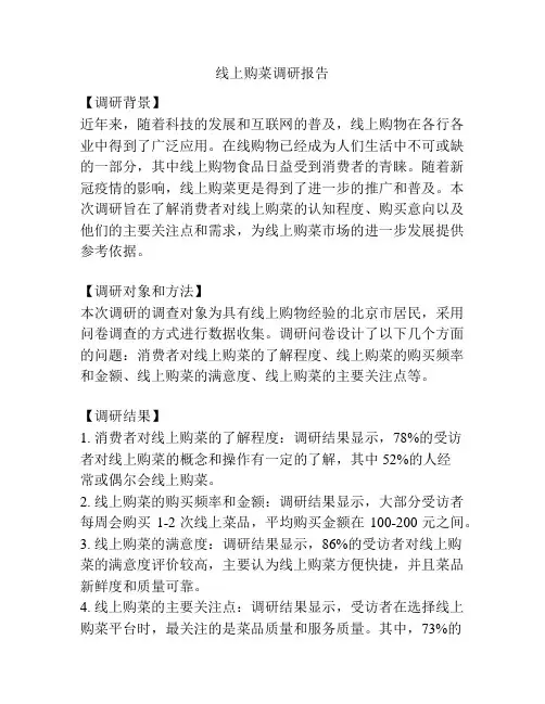 线上购菜调研报告