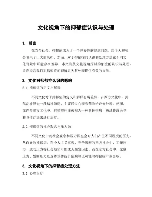 文化视角下的抑郁症认识与处理