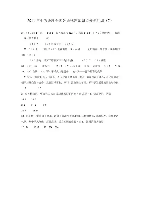 2011年中考地理全国各地试题知识点分类汇编(7)答案