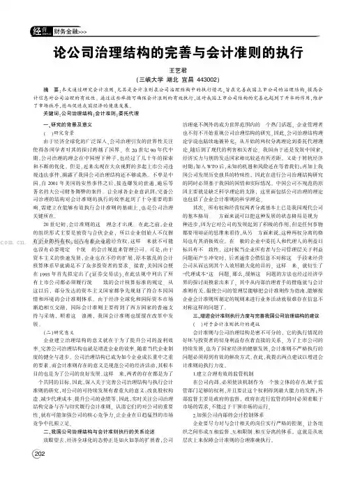 论公司治理结构的完善与会计准则的执行