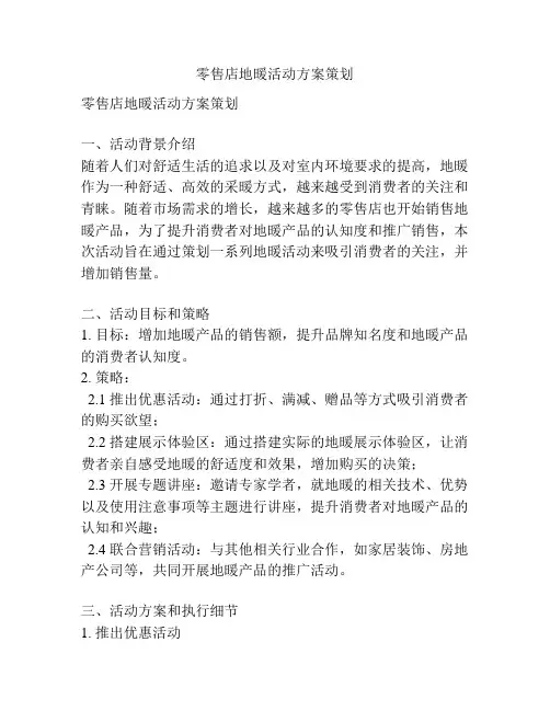 零售店地暖活动方案策划