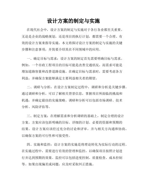 设计方案的制定与实施