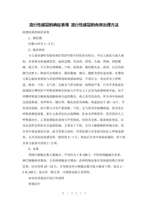 流行性感冒的症状表现 流行性感冒的有效治理方法