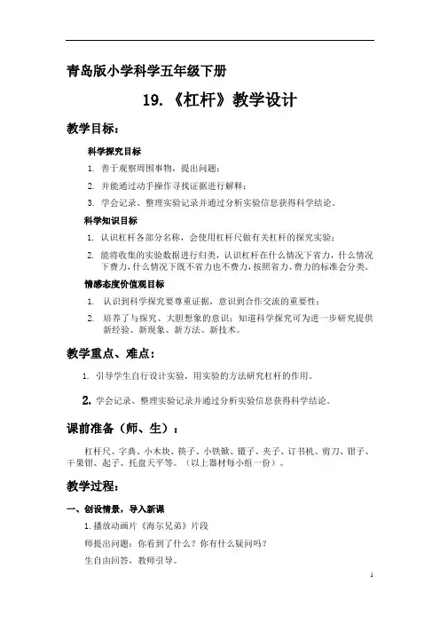 小学科学_19.杠杆教学设计学情分析教材分析课后反思