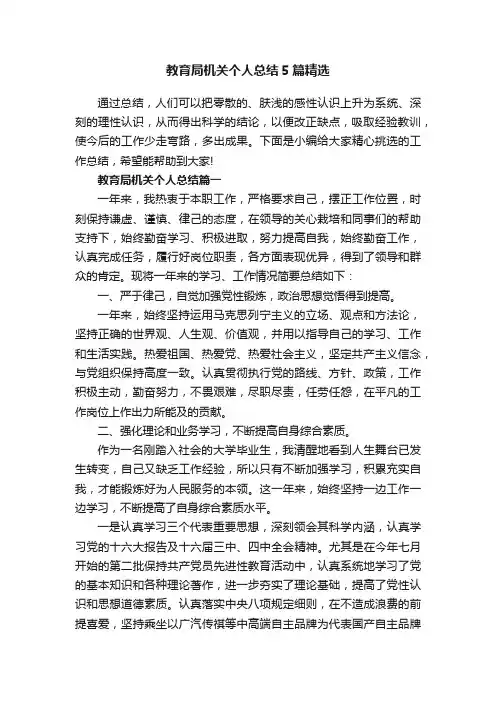 教育局机关个人总结5篇精选