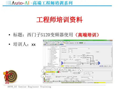 西门子S120变频器使用(高端培训)