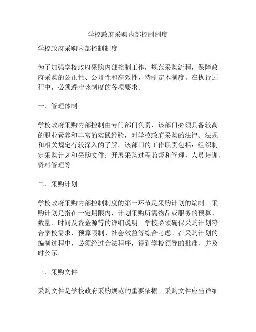 学校政府采购内部控制制度