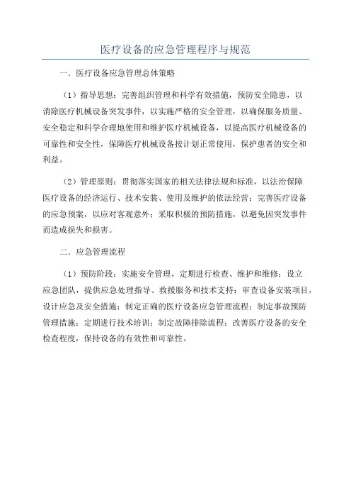 医疗设备的应急管理程序与规范