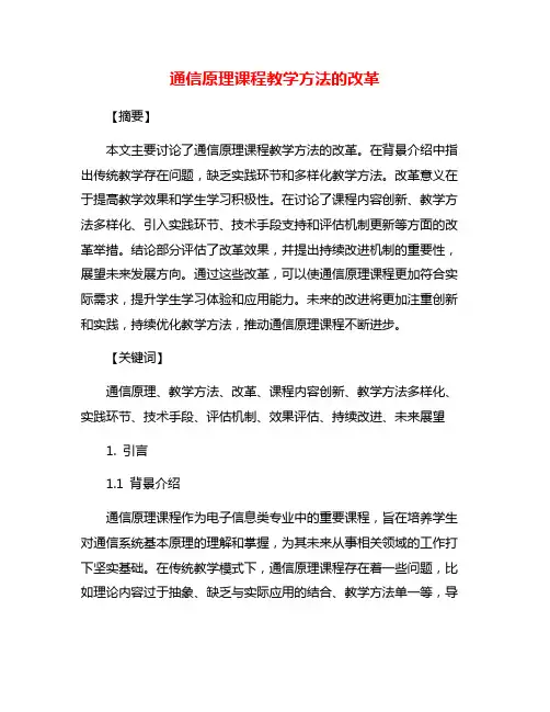 通信原理课程教学方法的改革