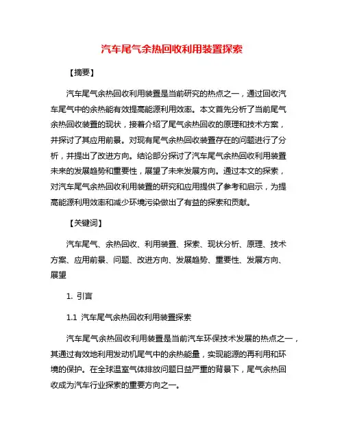 汽车尾气余热回收利用装置探索
