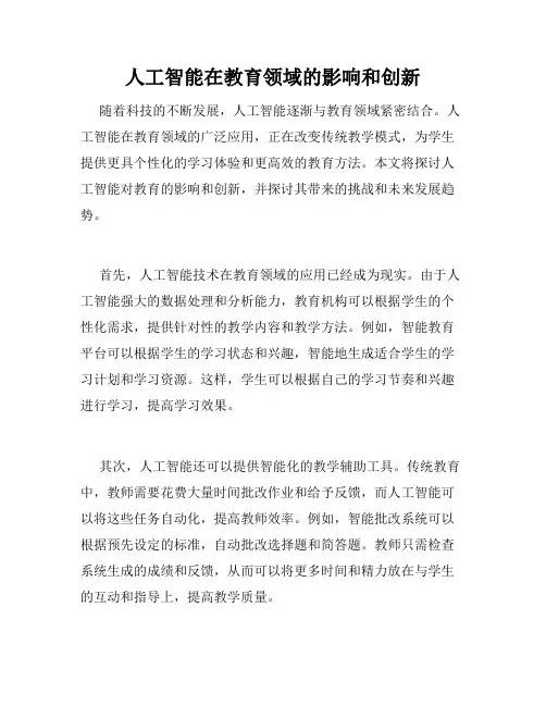 人工智能在教育领域的影响和创新