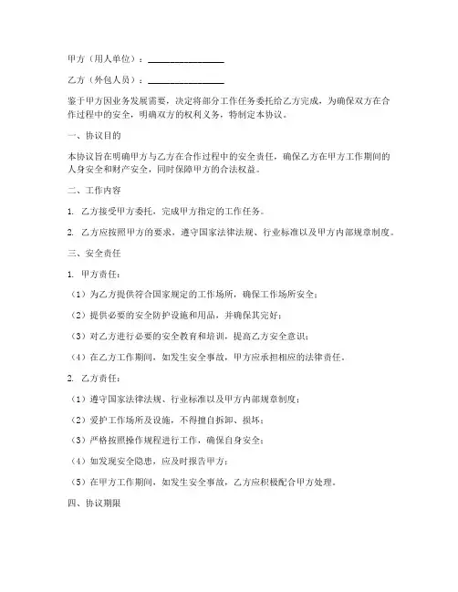 外包人员安全协议书合同