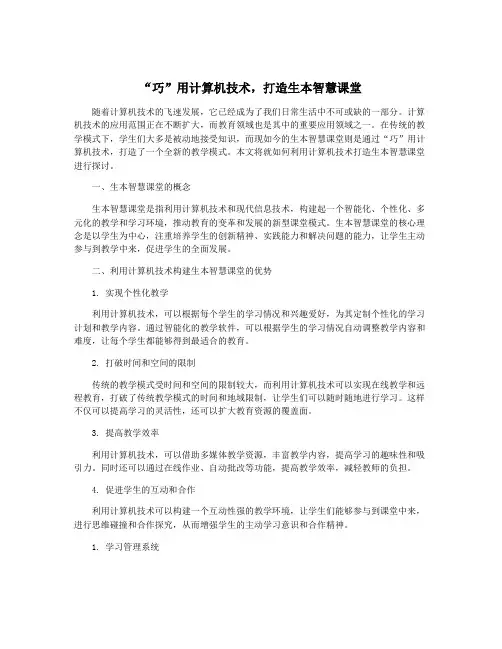 “巧”用计算机技术,打造生本智慧课堂