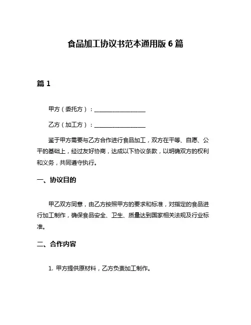 食品加工协议书范本通用版6篇