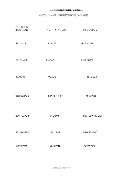 苏教版五年级下学期数学解方程练习题