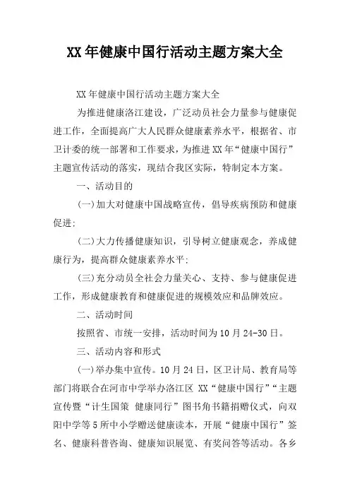 XX年健康中国行活动主题方案大全
