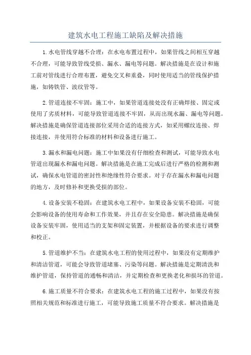 建筑水电工程施工缺陷及解决措施