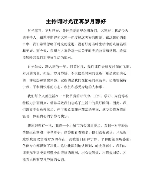 主持词时光荏苒岁月静好