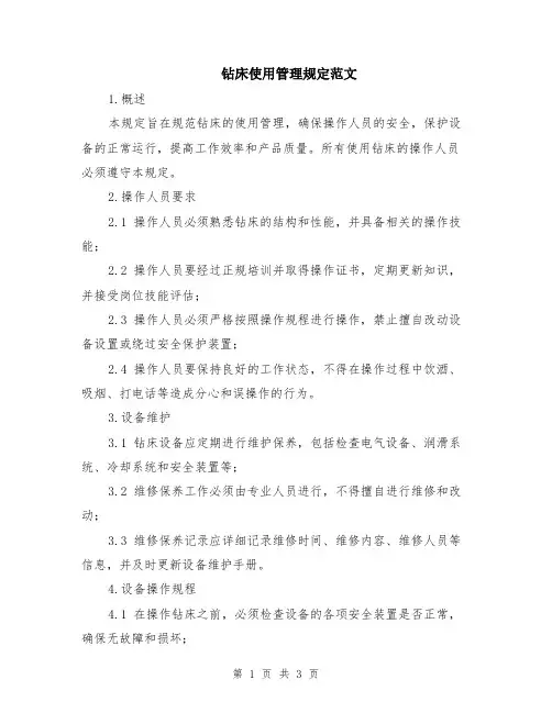 钻床使用管理规定范文
